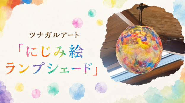 人との繋がりを紡いでいく -yumekanaプロジェクト『にじみ絵ランプシェード』