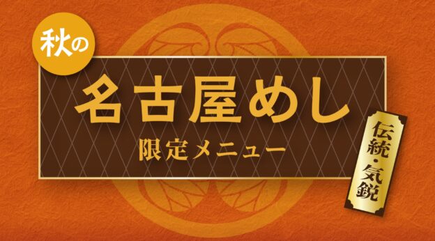 秋の限定メニュー2026