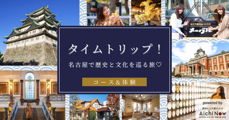 10-タイムトリップ！名古屋で歴史と文化を巡る旅♡ (1)