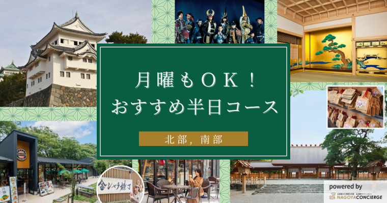 13②-月曜もＯＫ！おすすめ半日コース
