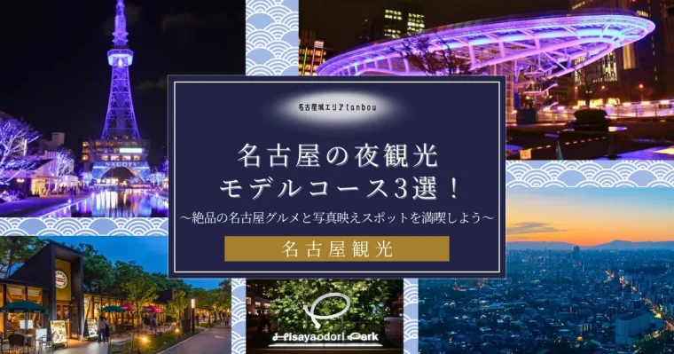 5-名古屋の夜観光モデルコース3選！