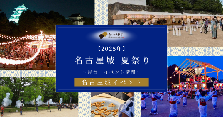 9-【2025年】名古屋城夏祭り屋台・イベント情報